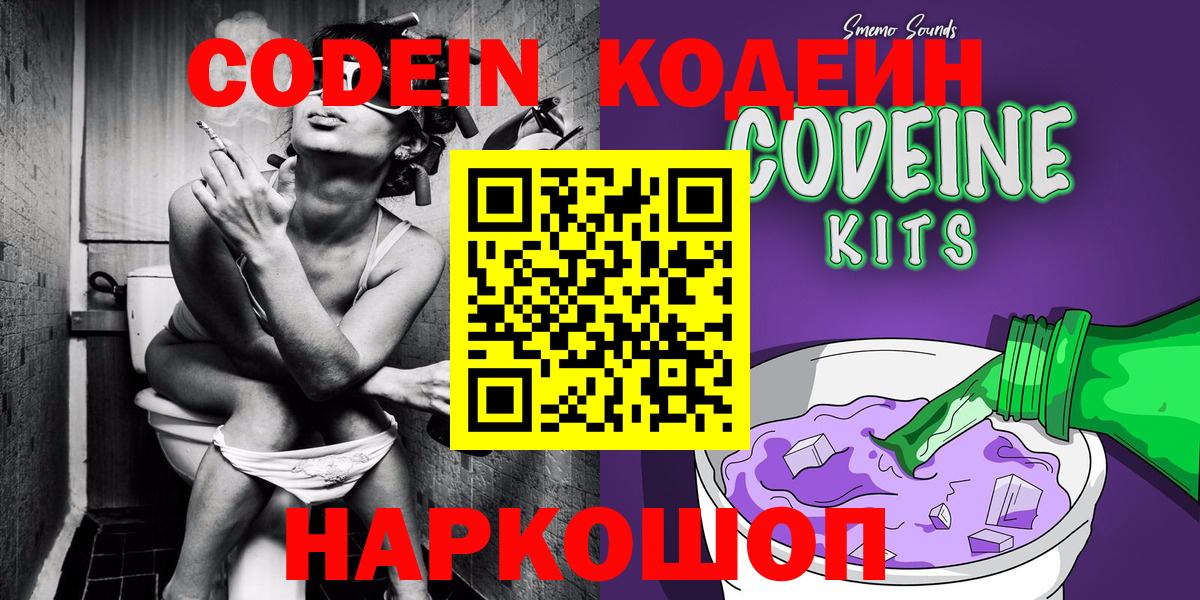 Хабаровск  Кодеин Purple Drank  Вход с VPN  Кодеин напиток Lean (лин) 